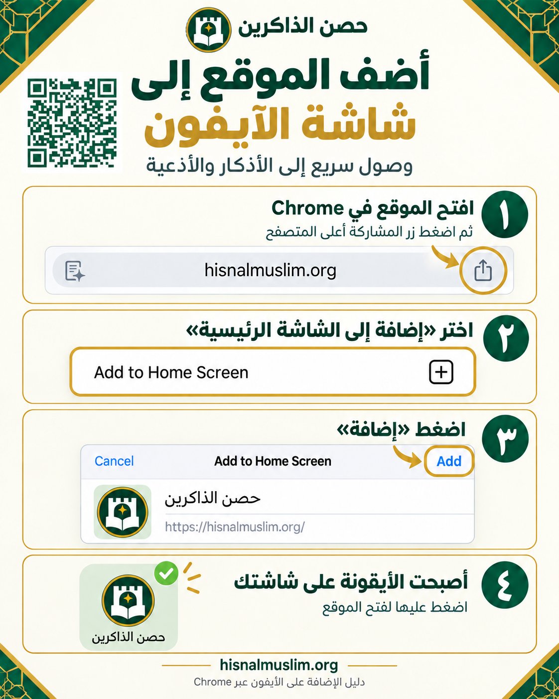 دليل مصور: خطوات إضافة موقع حصن الذاكرين إلى شاشة الآيفون عبر Chrome